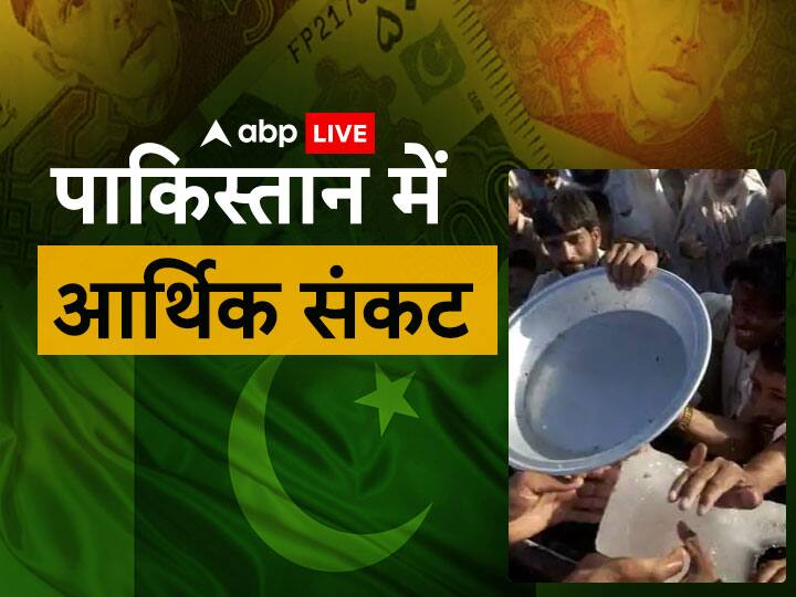 Pakistan Economic Crisis Forex reserves of Pakistan fall to 8 year low mark only 3 weeks import money is left Pakistan Economic Crisis: पैसों की भारी किल्‍लत से जूझ रहा पाकिस्तान...क्या श्रीलंका जैसे होने वाले हैं हालात?