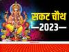 Sakat Chauth 2023 Daan: सकट चतुर्थी आज, इस दिन जरूरतमंदों को कंबल, रजाई, स्वेटर का दान होगा शुभकारी