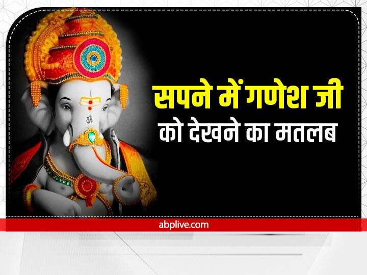 Dream Interpretation: सपने में हो गणपति के दर्शन तो समझिए खत्म होने वाली हैं परेशानियां, जानें इसके शुभ संकेत dream interpretation seeing ganapati in dreams means your troubles are going to end Dream Interpretation: सपने में हो गणपति के दर्शन तो समझिए खत्म होने वाली हैं परेशानियां, जानें इसके शुभ संकेत