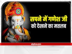 सपने में हो गणपति के दर्शन तो समझिए खत्म होने वाली हैं परेशानियां, जानें इसके शुभ संकेत