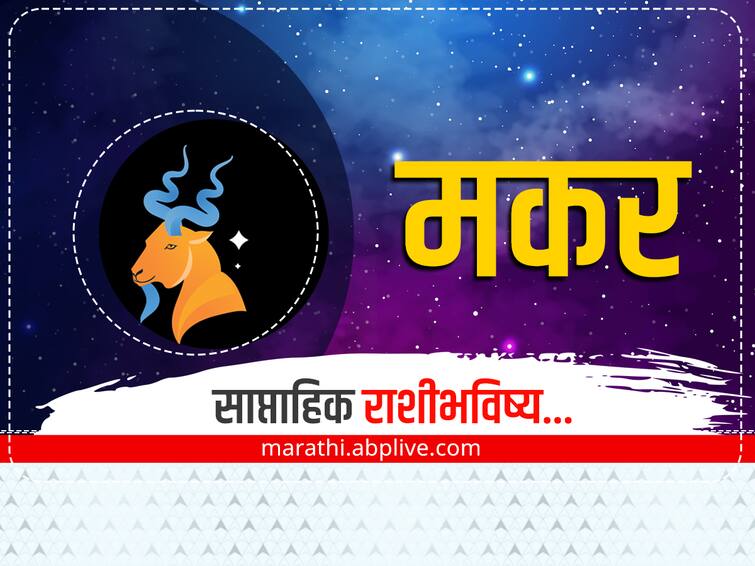 Capricorn Weekly Horoscope 9 To 15 January 2023 astrological prediction in marathi saptahik rashibhavishya Capricorn Weekly Horoscope : मकर राशीच्या लोकांना व्यवसायात होईल नफा, जाणून घ्या साप्ताहिक राशीभविष्य