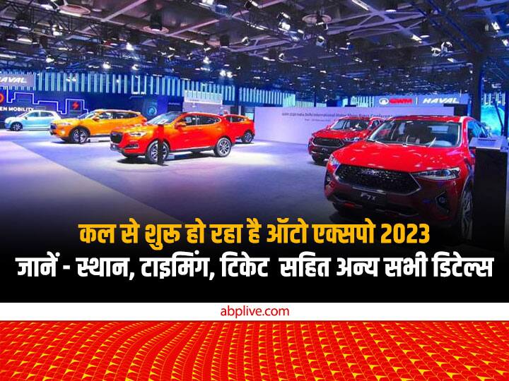 Auto Expo 2023 India See the all information about Auto Expo 2023 in detail  Auto Expo 2023: कल से शुरू हो रहा है ऑटो एक्सपो 2023, आप भी जाने का बना रहे हैं प्लान? तो जानें - स्थान, टाइमिंग, टिकेट सहित अन्य सभी डिटेल्स