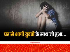 घर से भागी युवती के साथ दो अनजान लोगों ने जो किया, जानकर उड़ जाएंगे आपके होश