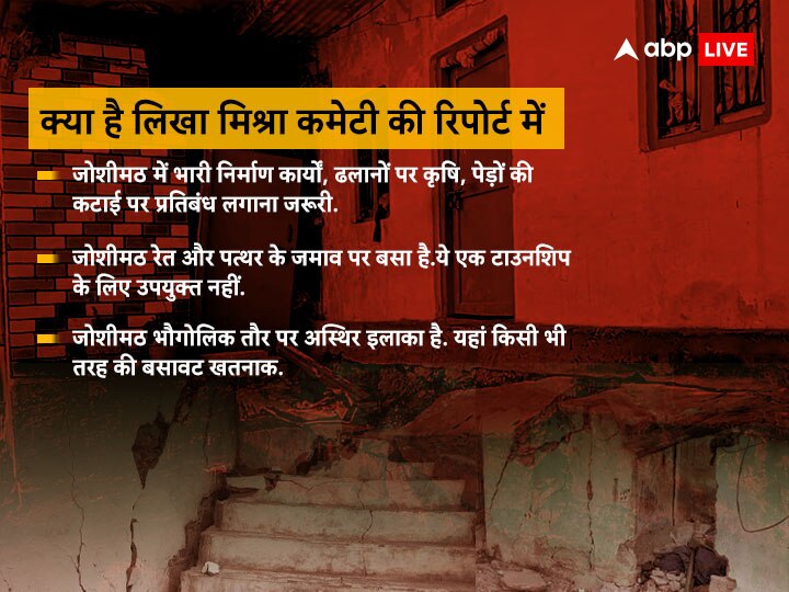 जोशीमठ पर 46 साल पहले आई मिश्रा कमेटी की रिपोर्ट में क्या लिखा था?