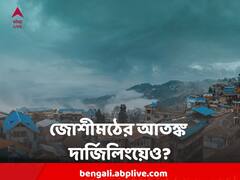 জোশীমঠের মতো ভয়াবহ ভবিষ্যৎ দার্জিলিংয়েরও? ভূবিজ্ঞানীদের কথায় বুক ছ্যাৎ করে উঠবে !