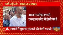 Mukhtar Ansari से जुड़ी खबर, उसरी चट्टी कांड को लेकर MP-MLA कोर्ट में पेशी