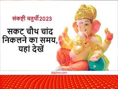 सकट चौथ पर जानें अपने शहर के अनुसार चांद निकलने का समय