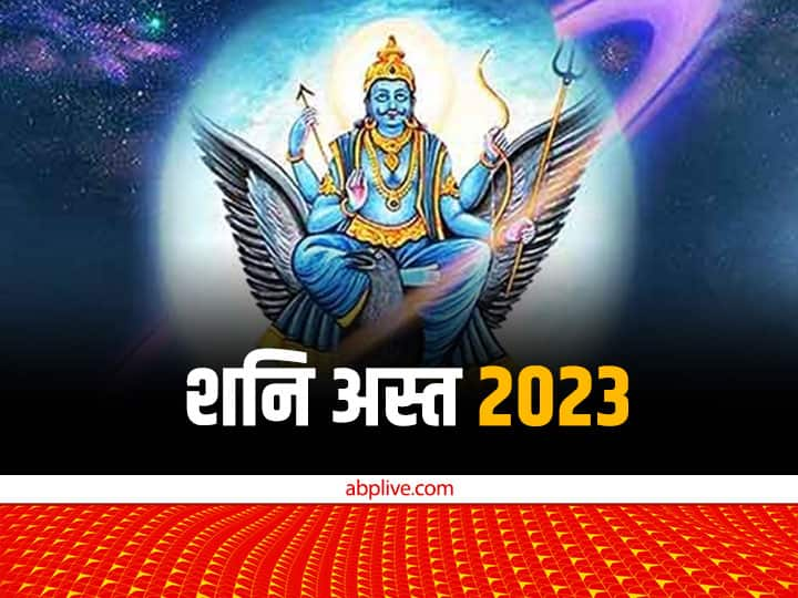 Shani Ast 2023 date: न्यायाधिकारी और कर्मफलदाता शनि 30 जनवरी को रात्रि 12.06 मिनट से अस्त होने जा रहें हैं. वे 6 मार्च रात 11.36 मिनट तक अस्त अवस्था में रहेंगे. इस दौरान ये राशियां मुसीबत में रहेंगी.