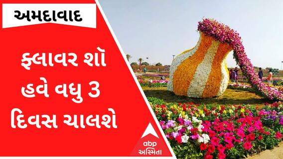 Ahmedabad Flower Show: શોની તારીખમાં કરાયો વધારો.. હવે જાણો ક્યાં સુધી તમે માણી શકશો શોની મજા?