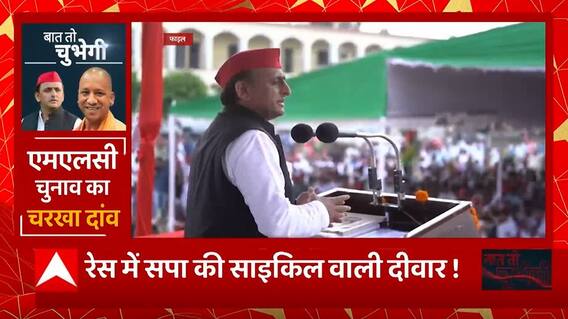 पंच-पराक्रम की बिसात बिछ गई, UP MLC चुनाव का चरखा दांव ! | BJP Vs SP | UP News | Baat To Chubhegi