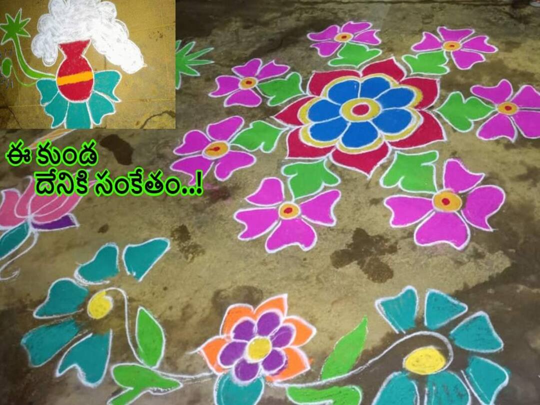 Makar Sankranti 2023: సంక్రాంతికి ఇంటిముందు ముగ్గుల్లో 'కుండ' తప్పనిసరిగా వేస్తారెందుకు! Makar Sankranti 2023: Why should 'Kunda' be placed in front of the house for Sankranti, know in telugu Makar Sankranti 2023: సంక్రాంతికి ఇంటిముందు ముగ్గుల్లో 'కుండ' తప్పనిసరిగా వేస్తారెందుకు!