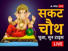 सकट चौथ 2023 Highlights: सकट चौथ पर चंद्र दर्शन न हो तो क्या करें? यहां जानें