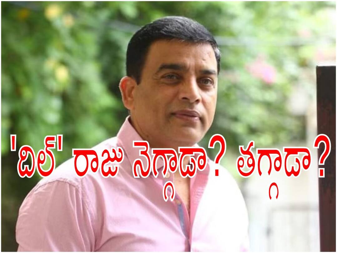 Dil Raju : 'వారసుడు' వాయిదా వేసినా పవర్ చూపించిన 'దిల్' రాజు Producer Dil Raju shows his strength over Telugu states distribution circle with Sankranti 2023 movies theaters issue Dil Raju : 'వారసుడు' వాయిదా వేసినా పవర్ చూపించిన 'దిల్' రాజు