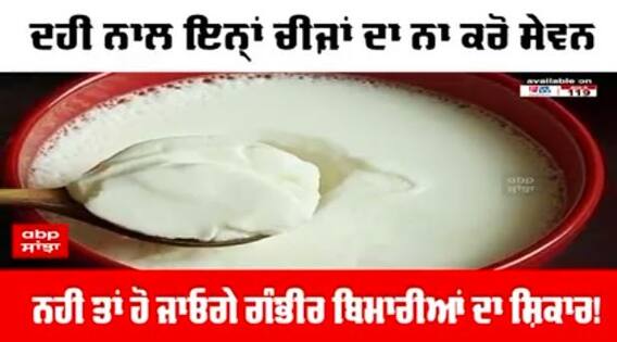 Curd Side effects । ਦਹੀਂ ਨਾਲ ਇਨ੍ਹਾਂ ਚੀਜ਼ਾ ਦਾ ਨਾ ਕਰੋ ਸੇਵਨ ਨਹੀਂ ਤਾਂ....