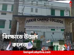 ছাত্র সংসদে বহিরাগতদের হস্তক্ষেপ! বিক্ষোভে উত্তাল ফকির চাঁদ কলেজ