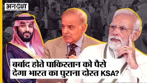 Pakistan Economic Crisis पर मदद के लिए आगे आया Saudi Arabia, China-UAE-India भी करेंगे मदद?