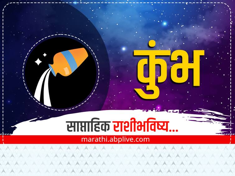 Aquarius Weekly Horoscope 9 To 15 January 2023 astrological prediction in marathi saptahik rashibhavishya Aquarius Weekly Horoscope : कुंभ राशीचे लोक व्दिधा मनस्थितीत दिसतील, जाणून घ्या साप्ताहिक राशीभविष्य