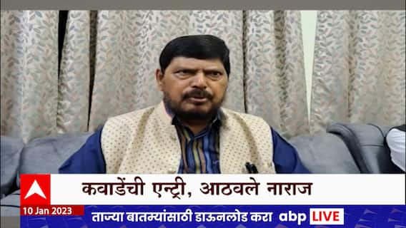 Ramdas Athawale Special Report : कवाडेंच्या एन्ट्रीमुळे आठवले नाराज , महायुतीच्या नव्या मित्रपक्षामुळे जुने मित्र नाराज