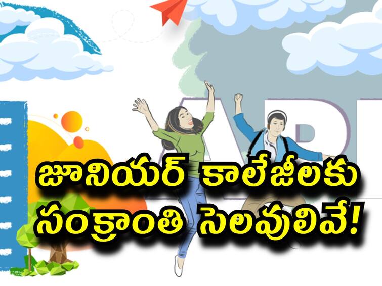 Sankranthi holidays for ap junior colleges from january 11, check reopen date here AP Sankranthi Holidays: రేపటి నుంచి కాలేజీలకు 'సంక్రాంతి 'సెలవులు! ఎప్పటివరకంటే?