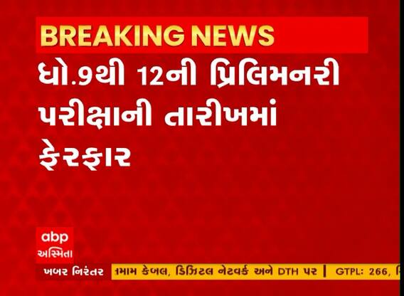 Gujarat: ધોરણ 9 થી 12ની પ્રિલિમીનરી પરીક્ષાની તારીખમાં થયો ફેરફાર, હવે આ તારીખે યોાજશે...