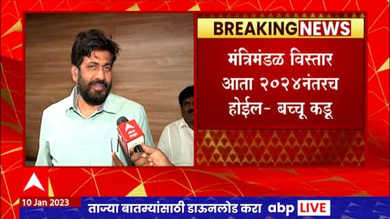 Bachchu Kadu on Cabinet Expansion : मंत्रिमंडळ विस्तार आता 2024 नंतरच होईल - बच्चू कडू ABP Majha