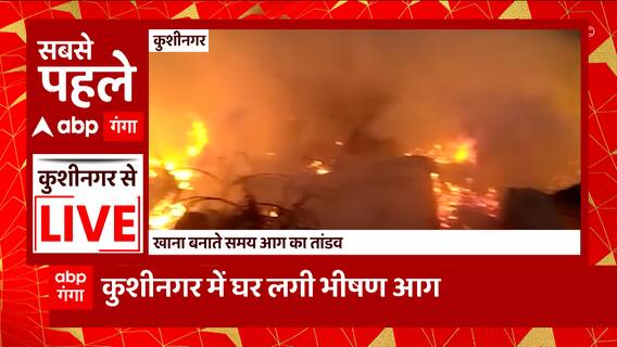 UP News : Kushinagar में घर में लगी भीषण आग, देखते ही देखते 10 घर आए आग की चपेट में..देखिए