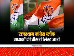 राजस्थान विधानसभा चुनाव से पहले कांग्रेस ने की 47 और ब्लॉक अध्यक्षों की नियुक्ति, तीसरी लिस्ट जारी