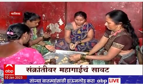 Makar Sankranti 2023 : मकर संक्रांतीच्या सणावर महागाईचं सावट, तिळाच्या दरात ४० रुपयांची वाढ