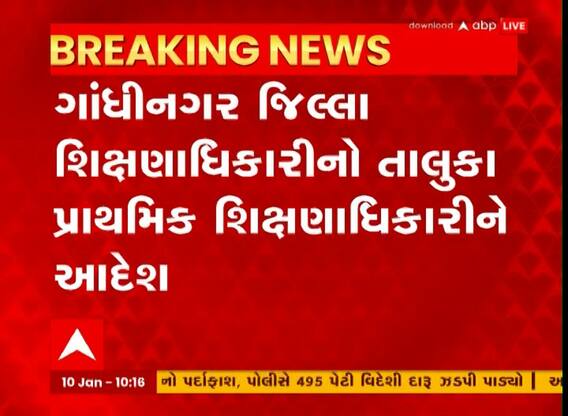 Gandhinagar: પ્રાથમિક શાળાના શિક્ષકોને મળવાપાત્ર લાભમાં વિલંબ ન થાય તે માટે શું કરાયા આદેશ?
