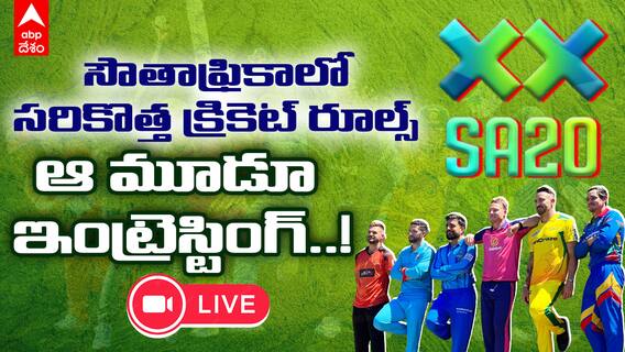 SA T20 New Rules Explained: క్రికెట్ కే సరికొత్త అర్థాన్ని చెప్తున్న రూల్స్ ఇవి..! | ABP Desam