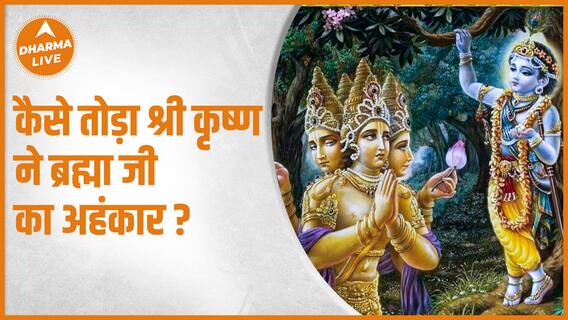 Katha : क्या हुआ जब ब्रह्मा जी का टूटा अहंकार ? | Krishna | Shri Vishnu | Mythological Story