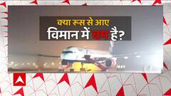 Moscow Goa Flight Bomb Threat: क्या रूस से आए विमान में बम है?