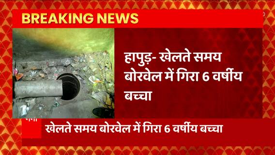 Breaking News : Hapur में खेलते समय 60 फुट गहरे बोरवेल में गिरा 6 साल का मासूम बच्चा... | UP News