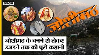 Joshimath के बनने से उजड़ने तक की पूरी कहानी | धर्म से लेकर Defense तक Joshimath की क्या अहमियत है?