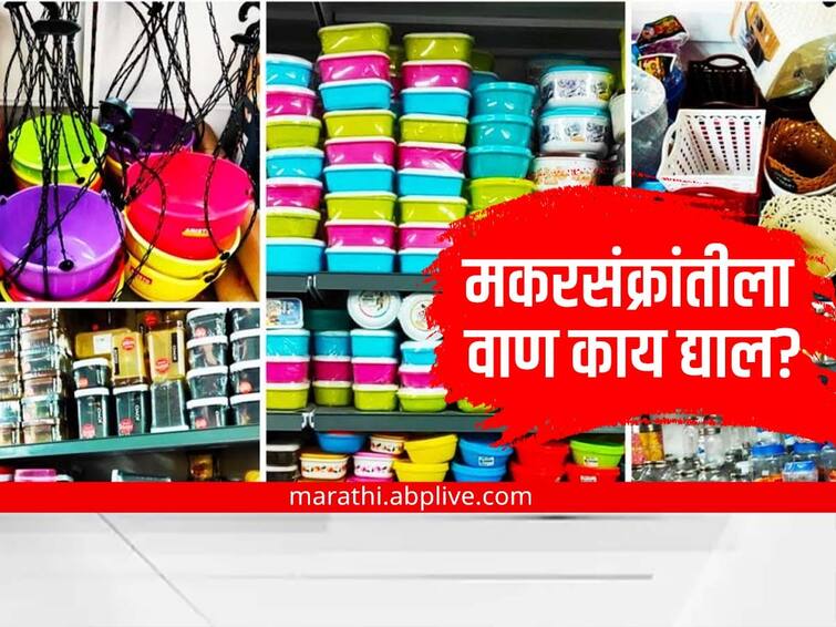 Makar Sankranti 2023 types of useful gifts complete list here marathi news Makar Sankranti 2023 : मकरसंक्रांतीला वाण म्हणून द्या 'या' वस्तू; उपयोगी वस्तूंची यादी पाहा