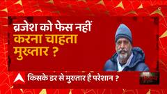 कोर्ट में पेश नहीं हुआ मुख्तार, अब अगली तारीख का इंतजार ! | UP News | Abp Ganga Akshamya