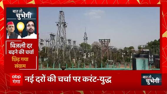 बिजली दर बढ़ने की चर्चा छिड़ गया संग्राम, विपक्ष का करंट युद्ध ! | UP News | Baat To Chubhegi