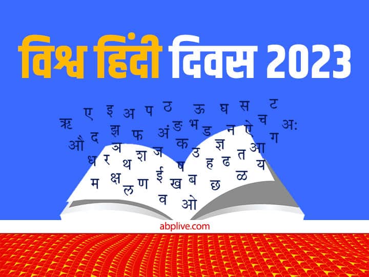 World Hindi Day 2023 hindi diwas 10 january know international hindi day history theme motivational quotes message and slogan World Hindi Day 2023: ‘हिंदी हैं हम..’, आज विश्व हिंदी दिवस पर जानिए इसे मनाने का कारण और क्यों यह है इतना खास