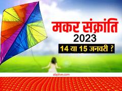 कब है मकर संक्रांति? जानें सही तिथि और स्नान-दान का शुभ मुहूर्त