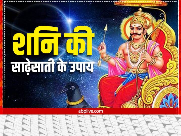 शनि की साढ़ेसाती और ढैय्या के उपाय: शनि की साढ़ेसाती और शनि ढैय्या से मुक्ति के लिए काले घोड़े की नाल या नाव की कील की बनी अंगूठी बनवाकर दाएं हाथ की मध्यमा उंगली में पहनें. इसके अलावा शनिवार के दिन शनि देव को सरसों का तेल अर्पित करें और उनके सामने दीपक जलाएं.