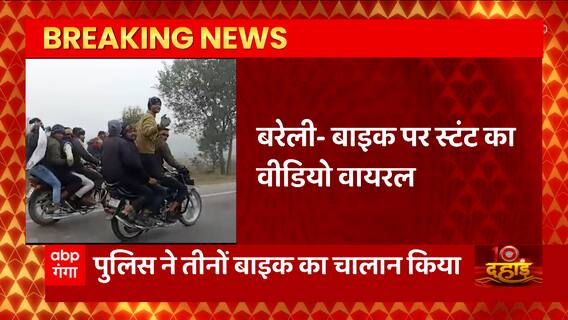 Bareilly से सामने आया लड़कों के जानलेवा स्टंट का वीडियो, 3 बाइक पर निकले 14 लड़के