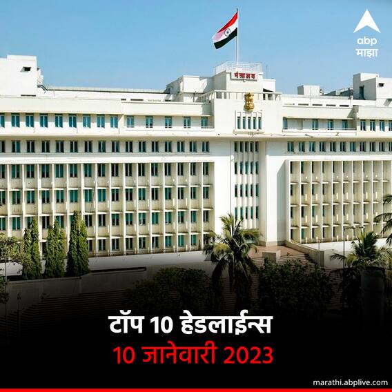 ABP माझा टॉप 10 हेडलाईन्स | 10 जानेवारी 2023 | मंगळवार