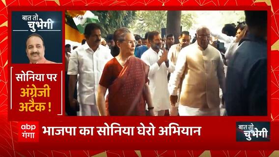 BJP का तीखा तंज, Sonia Gandhi पर अंग्रेजी-अटैक ! | Congress Vs BJP | UP News | Baat To Chubhegi
