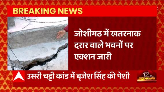 Joshimath में क्षतिग्रस्त भवनों को गिराने से पहले, प्रशासन ने जारी की ये एडवाइजरी