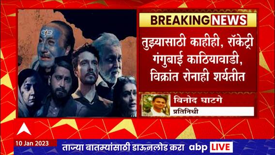 Oscar Nominated Films : The Kashmir Files पासून ते मी वसंतरावर्यंत, शर्यतीत अनेक चित्रपट