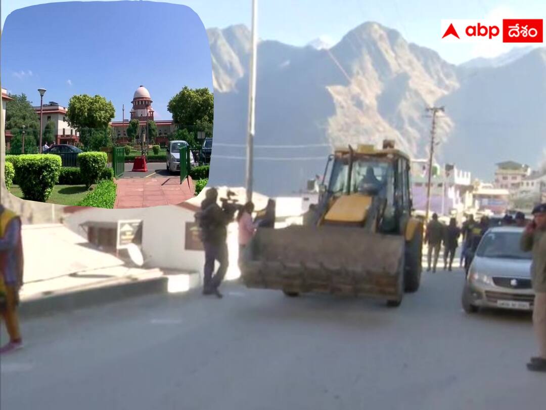 Supreme Court declined an urgent hearing on the Joshimath land subsidence issue జోషిమఠ్‌లో ఇళ్ల కూల్చివేత ప్రారంభం- అత్యవసర విచారణకు సుప్రీం నిరాకరణ