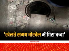 हापुड़ में 60 फीट गहरे बोरवेल में गिरा मासूम बच्चा, मौके पर बचाव के लिए पहुंची NDRF टीम