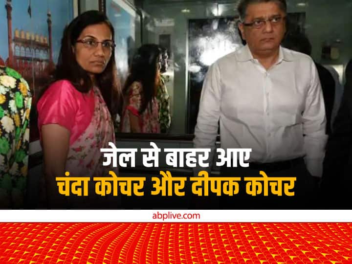 ICICI loan fraud case Chanda Kochhar and her husband Deepak Kochhar released from Mumbai jail today ICICI Bank-Videocon Loan Case: जेल से रिहा हुए चंदा कोचर और दीपक कोचर, बॉम्बे हाई कोर्ट ने दिए थे आदेश
