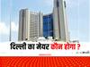 Delhi MCD Mayor Election: स्टैंडिंग कमेटी के चेयरमैन को लेकर AAP-BJP में घमासान क्यों, 5 प्वाइंट में समझें इसकी अहमियत