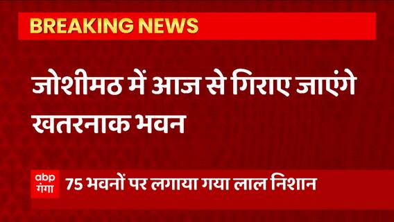 Uttarakhand News: Joshimath में गिराए जाएंगे खतरनाक भवन, 75 भवनों को किया गया चिन्हित